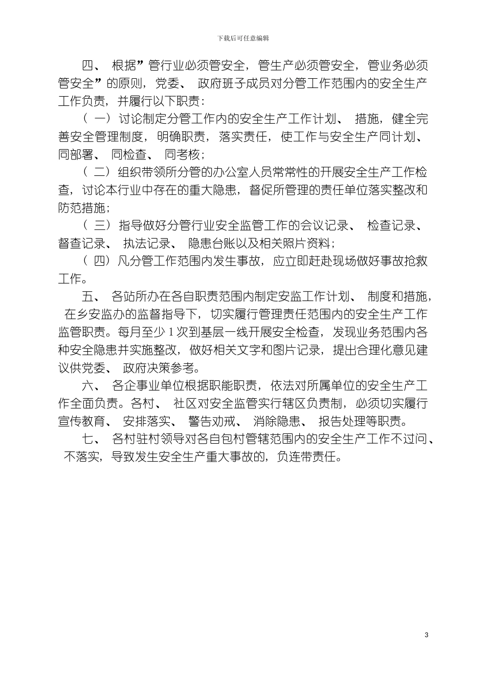 乡镇安全生产安监工作系列制度很全很实用模板_第3页