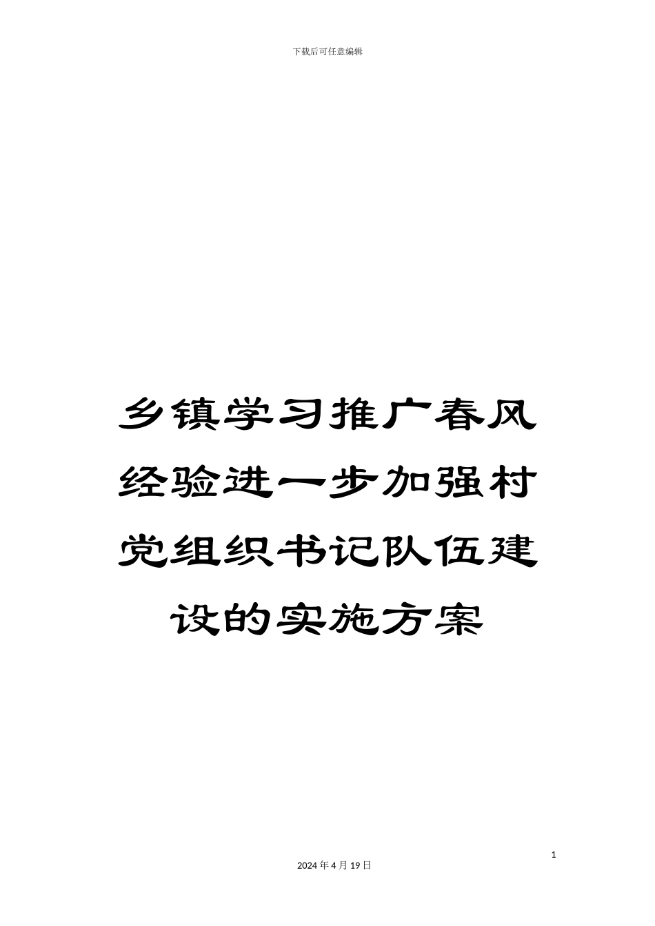 乡镇学习推广春风经验进一步加强村党组织书记队伍建设的实施方案_第1页