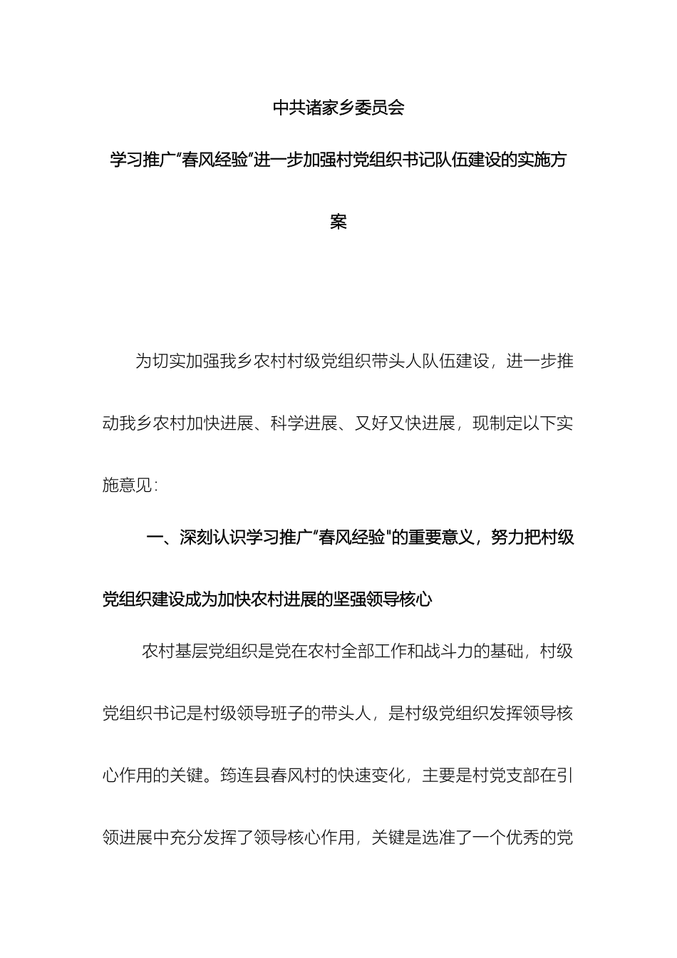 乡镇学习推广春风经验进一步加强村党组织书记队伍建设的实施方案_第2页