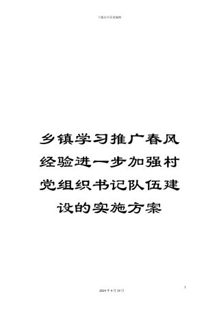 乡镇学习推广春风经验进一步加强村党组织书记队伍建设的实施方案