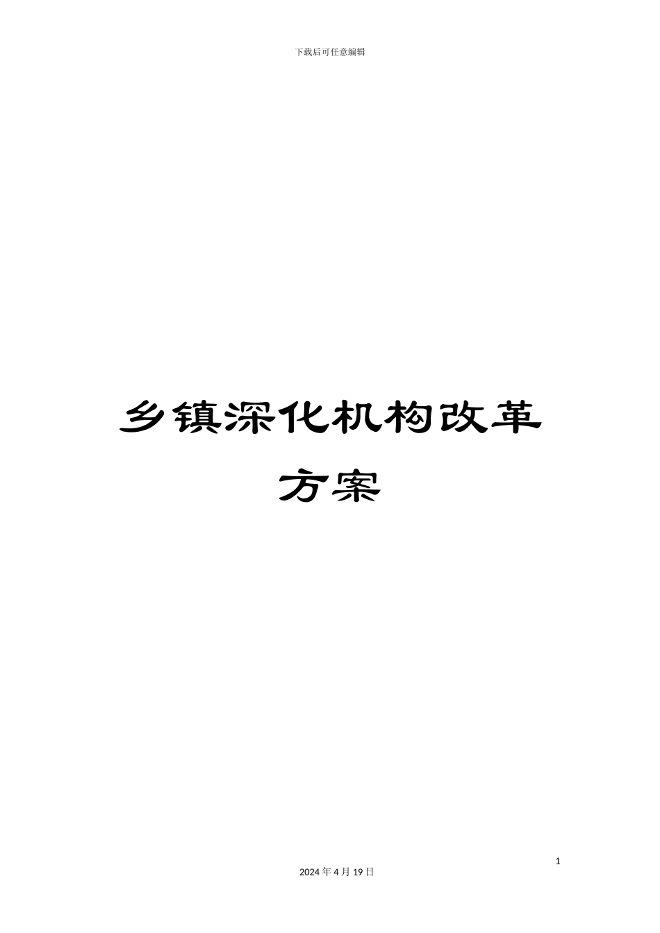 乡镇深化机构改革方案_第1页
