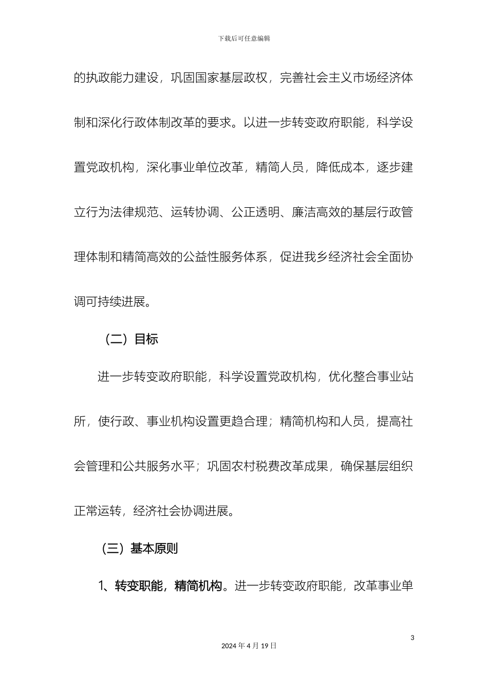 乡镇深化机构改革方案_第3页