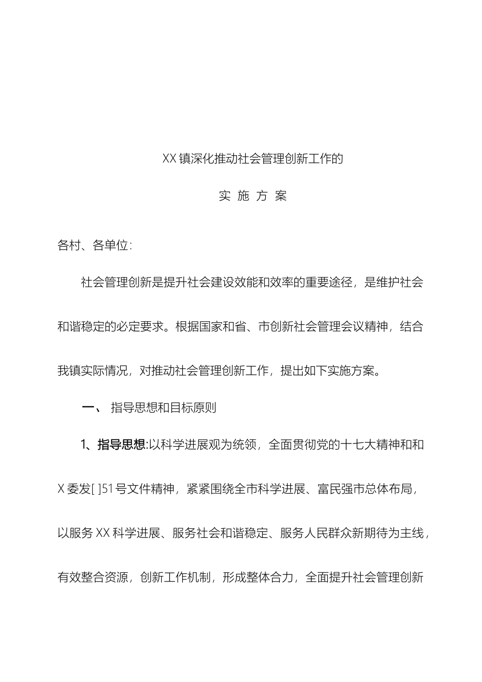 乡镇深入推进社会管理创新工作的实施方案_第2页