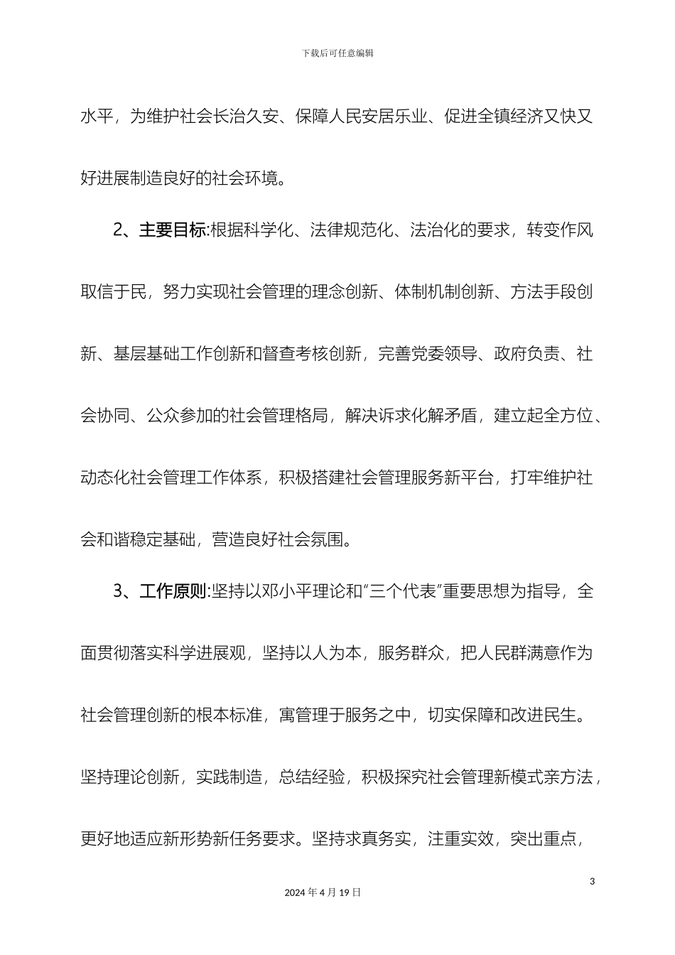 乡镇深入推进社会管理创新工作的实施方案_第3页