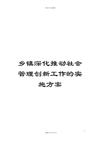 乡镇深入推进社会管理创新工作的实施方案