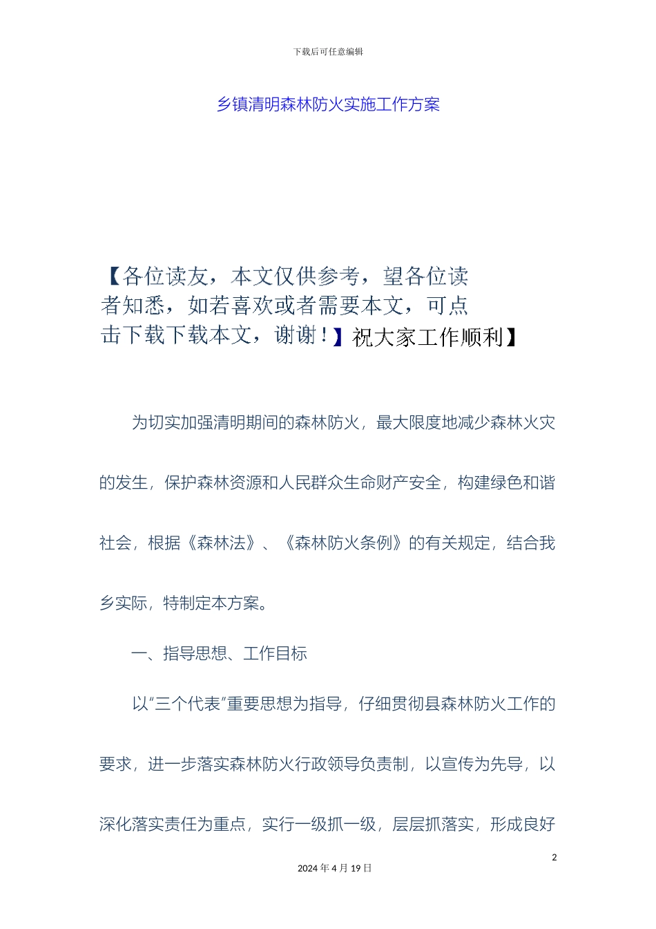 乡镇清明森林防火实施工作方案_第2页