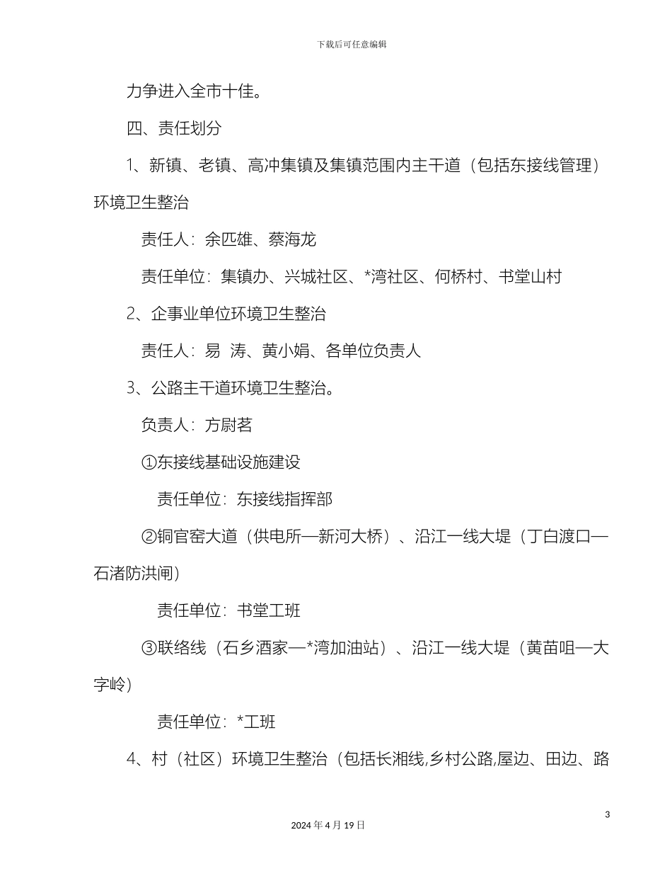 乡镇环境卫生整治实施方案_第3页