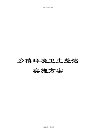 乡镇环境卫生整治实施方案