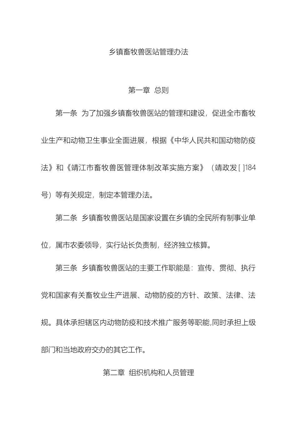 乡镇畜牧兽医站管理办法_第2页