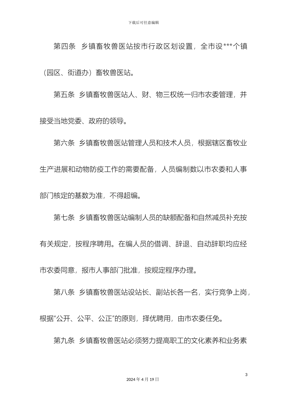 乡镇畜牧兽医站管理办法_第3页