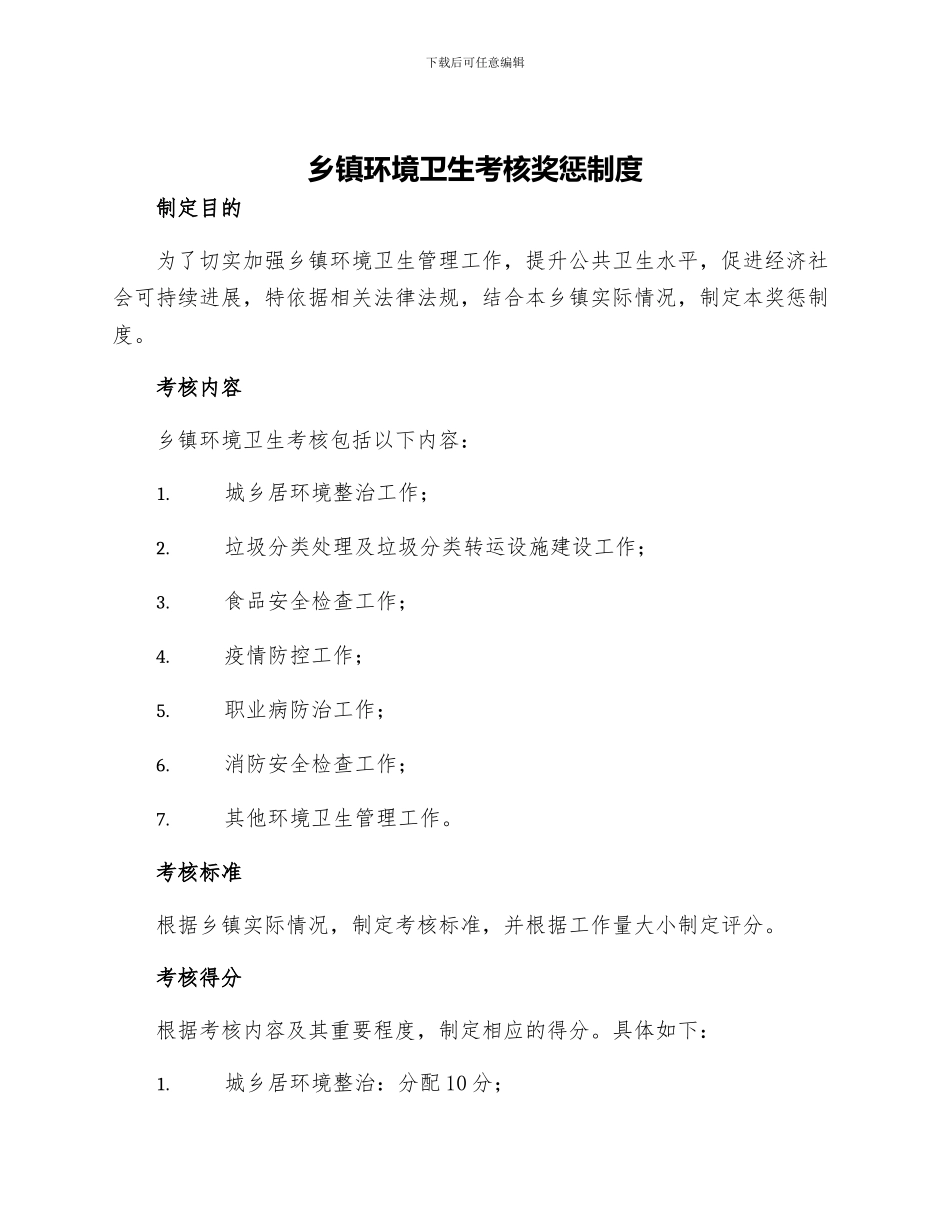 乡镇环境卫生考核奖惩制度_第1页