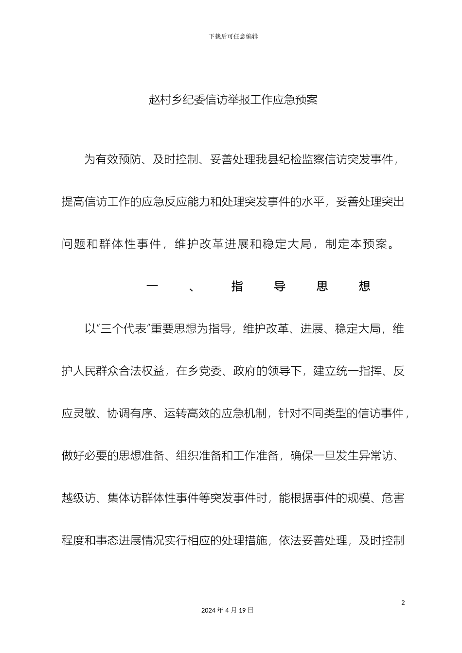 乡镇纪委信访举报工作应急预案_第2页