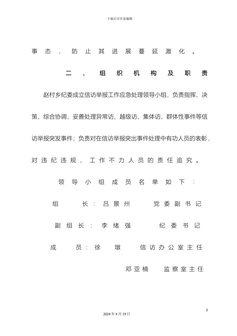 乡镇纪委信访举报工作应急预案_第3页