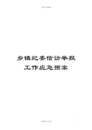 乡镇纪委信访举报工作应急预案