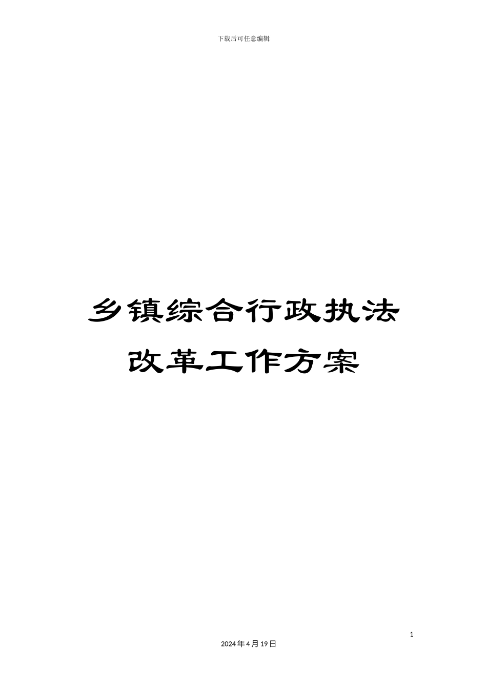 乡镇综合行政执法改革工作方案_第1页