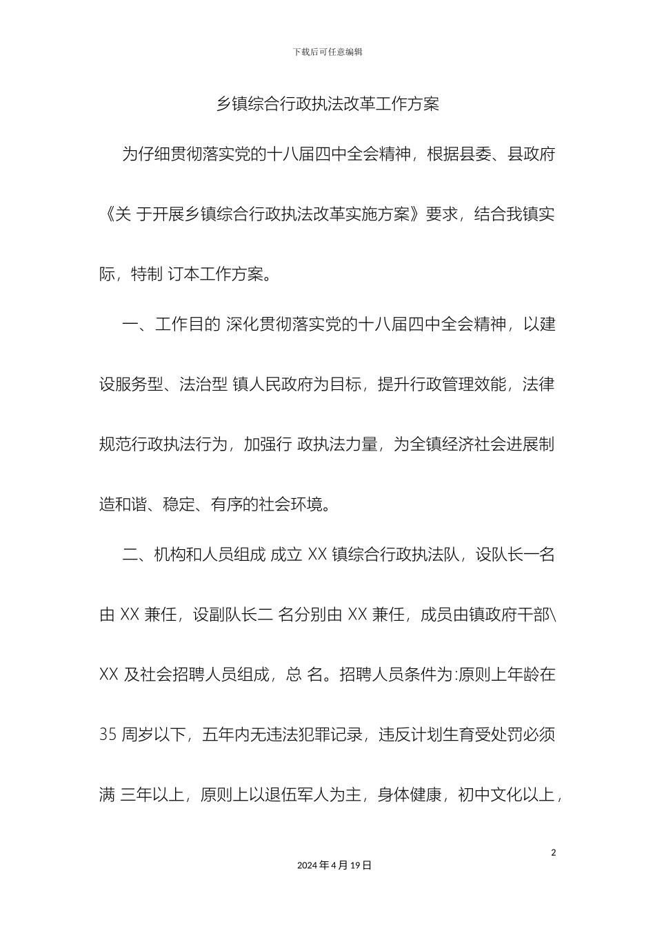 乡镇综合行政执法改革工作方案_第2页