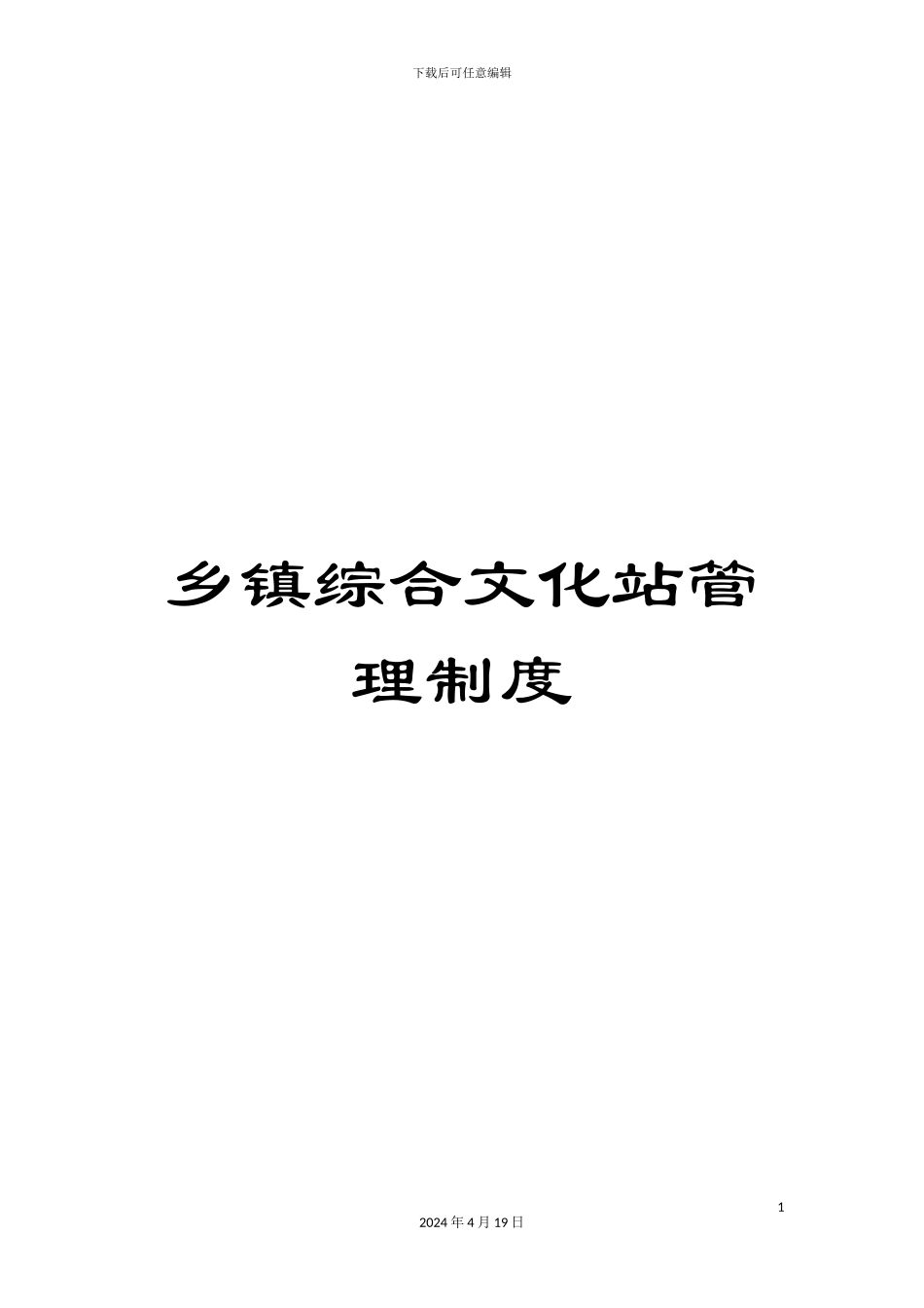 乡镇综合文化站管理制度_第1页