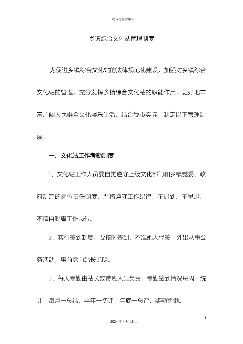 乡镇综合文化站管理制度_第2页