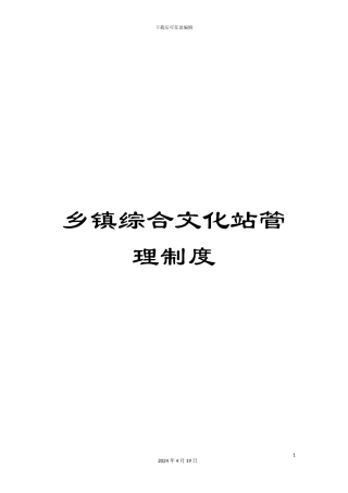 乡镇综合文化站管理制度