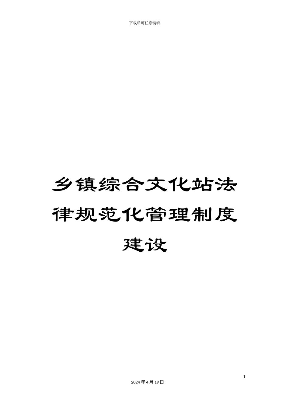 乡镇综合文化站规范化管理制度建设_第1页