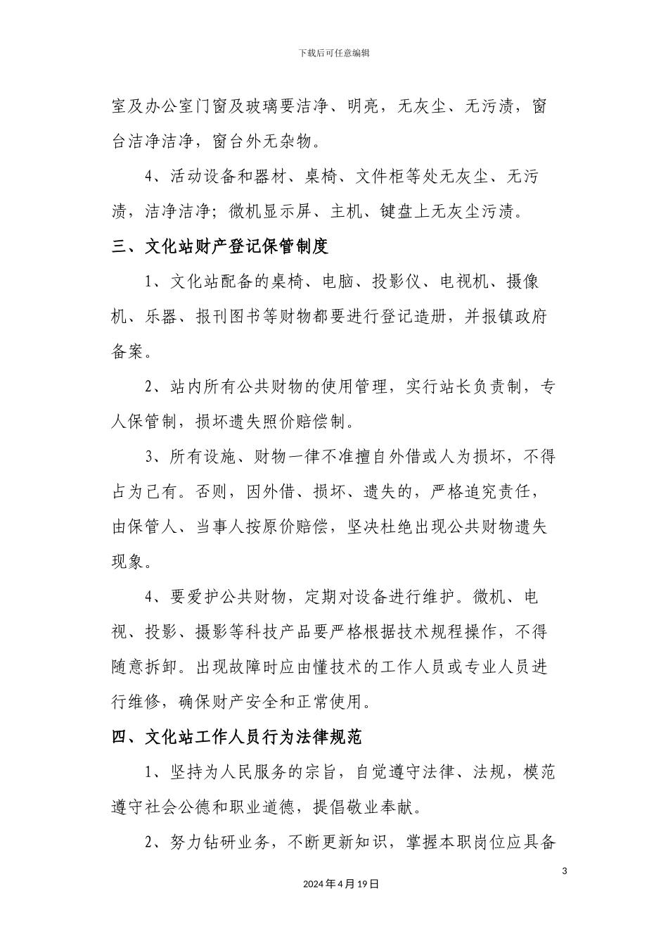 乡镇综合文化站规范化管理制度建设_第3页