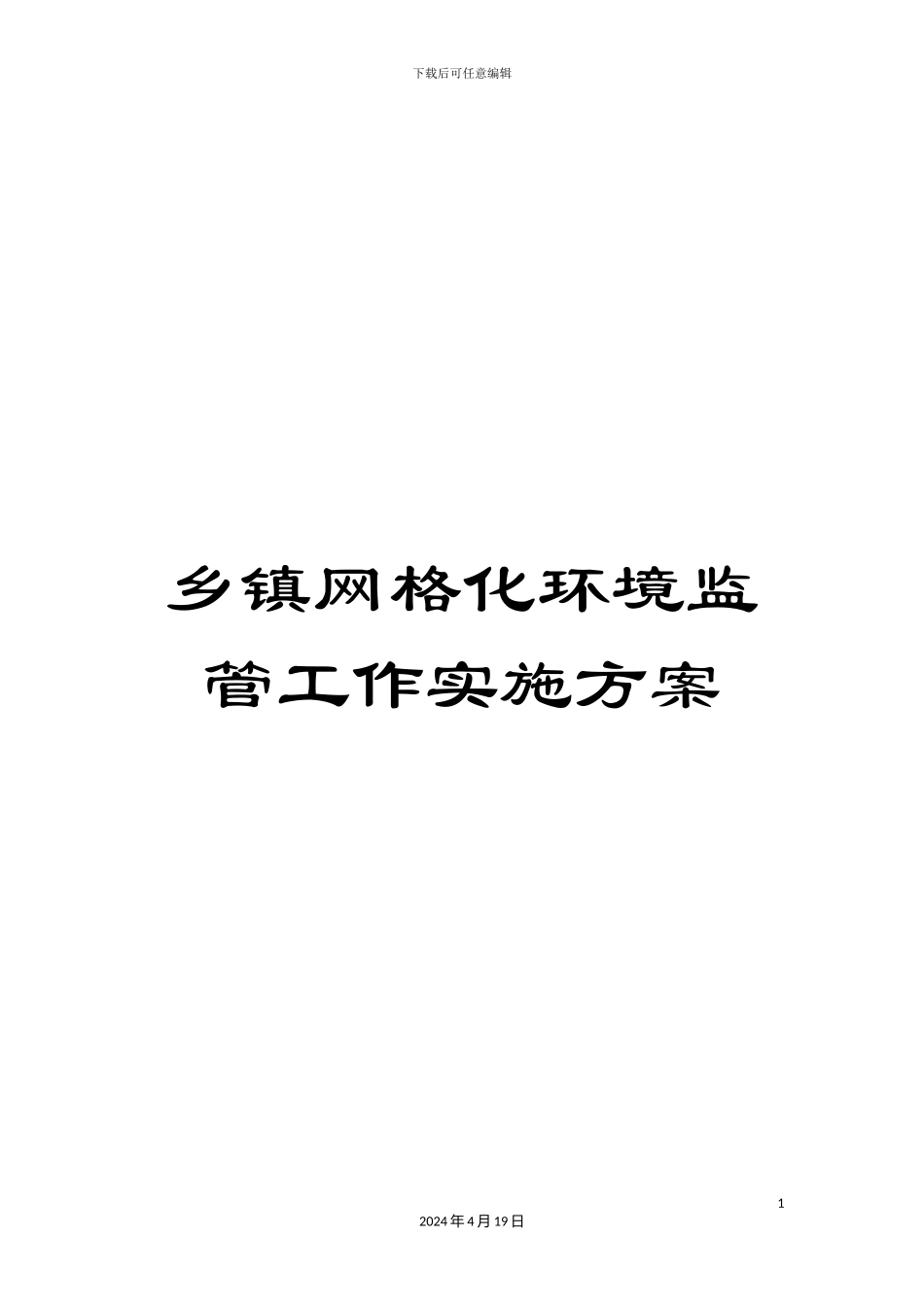 乡镇网格化环境监管工作实施方案_第1页