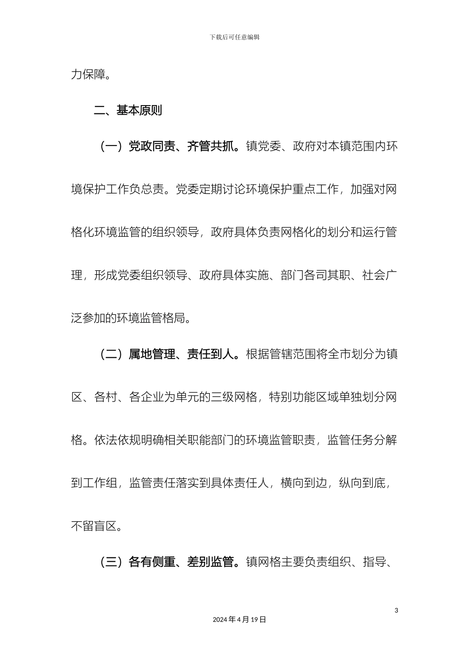 乡镇网格化环境监管工作实施方案_第3页