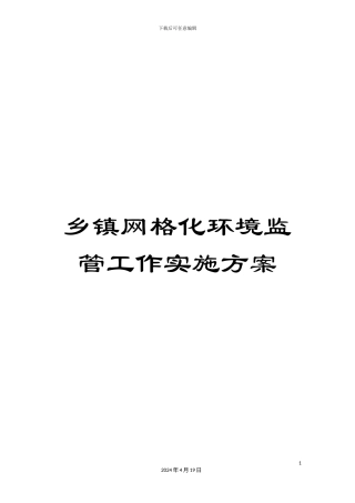乡镇网格化环境监管工作实施方案