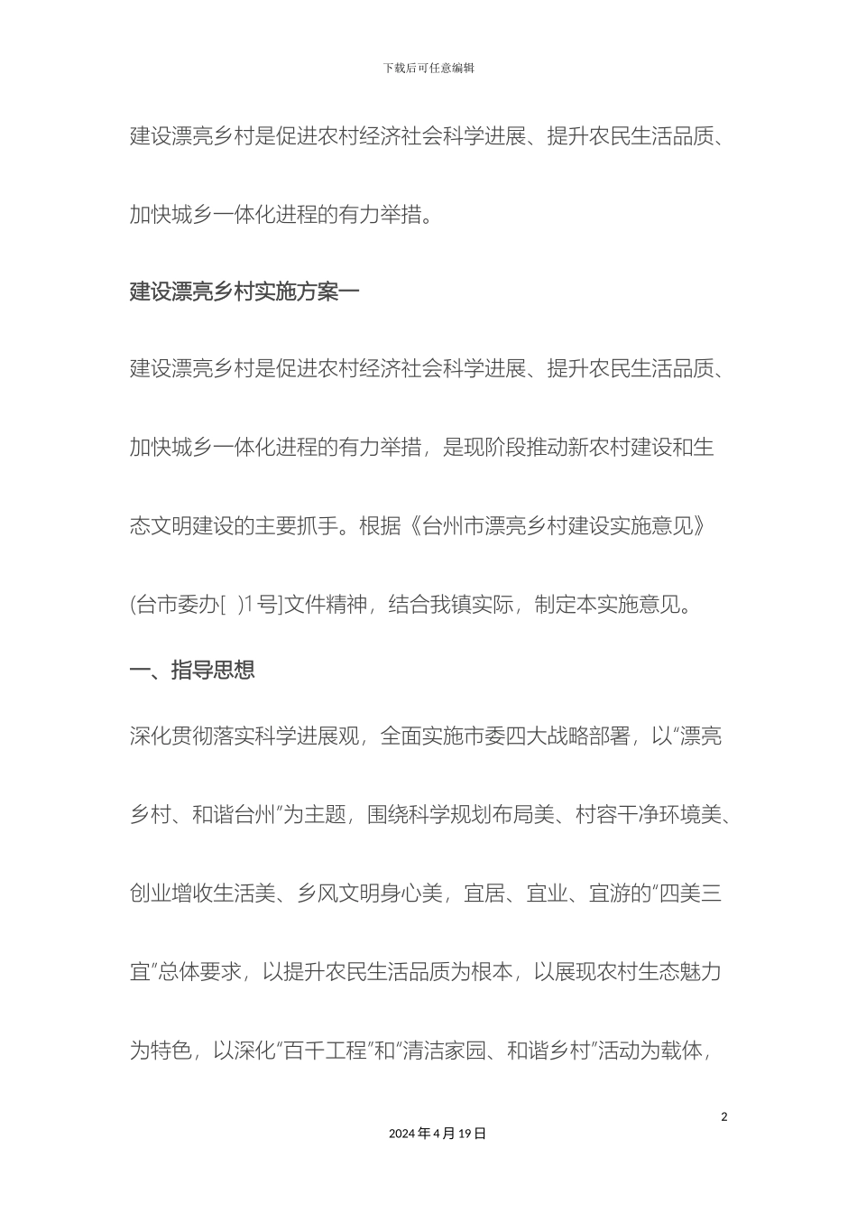 乡镇美丽乡村建设实施方案_第2页