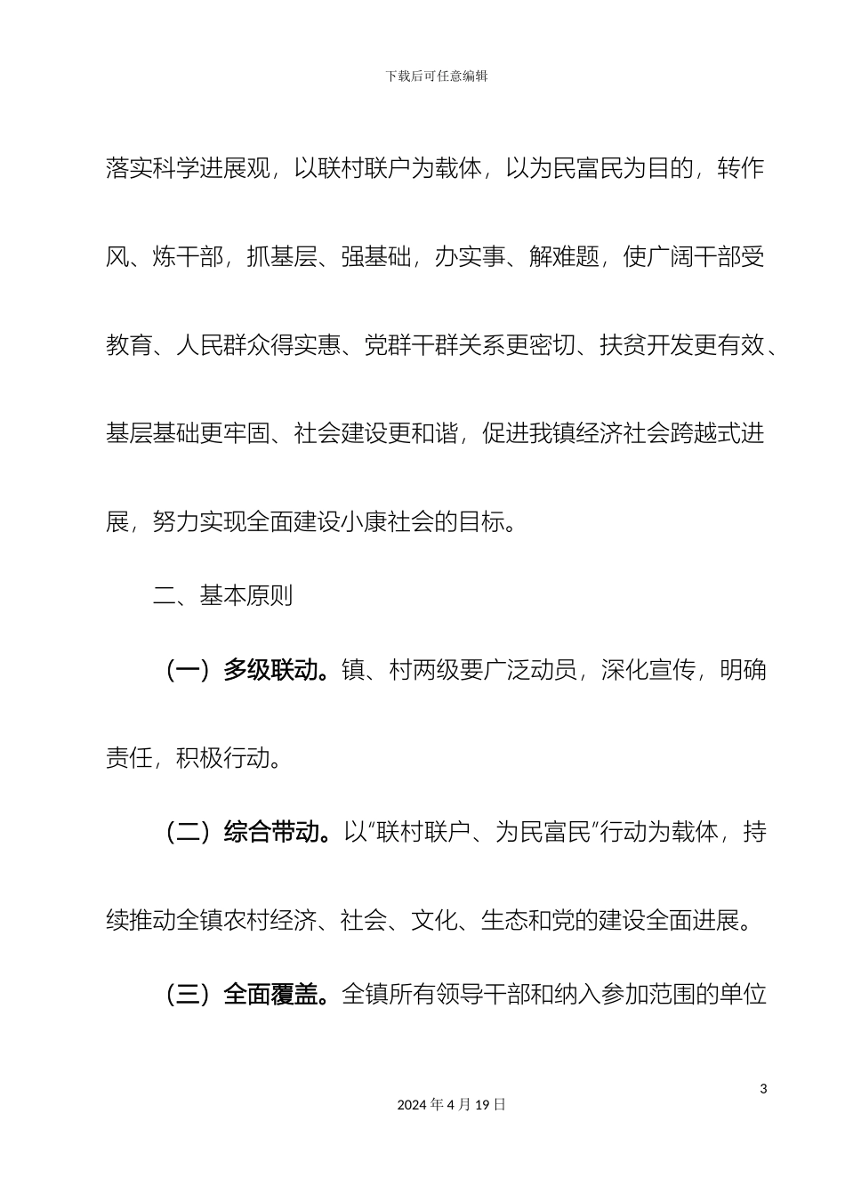 乡镇联村联户为民富民实施方案_第3页