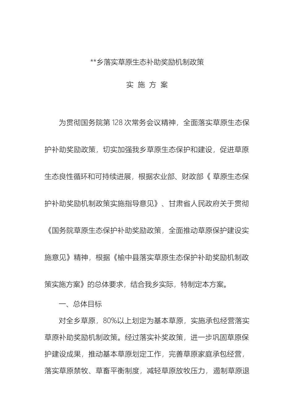 乡镇落实草原生态补助奖励机制政策工作实施方案_第2页