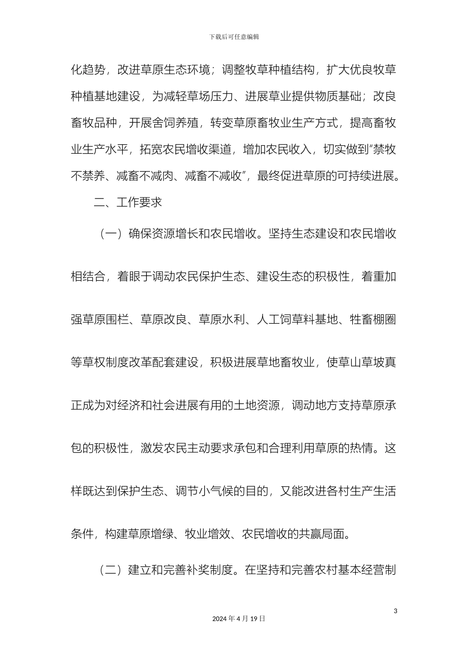 乡镇落实草原生态补助奖励机制政策工作实施方案_第3页