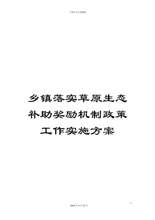 乡镇落实草原生态补助奖励机制政策工作实施方案