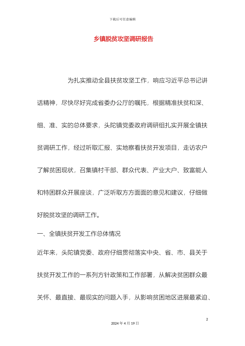 乡镇脱贫攻坚调研报告_第2页