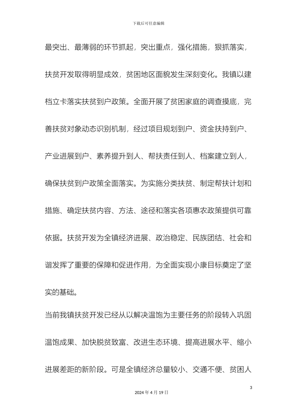 乡镇脱贫攻坚调研报告_第3页