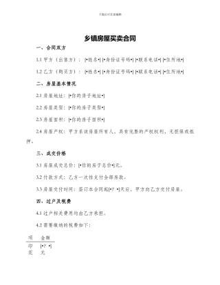 乡镇房屋买卖合同