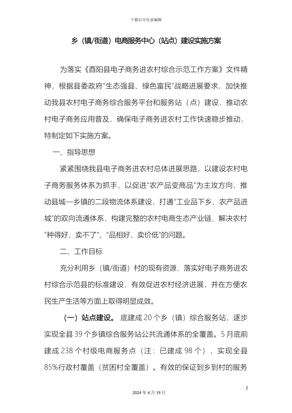 乡镇街道电商服务中心站点建设实施方案_第2页