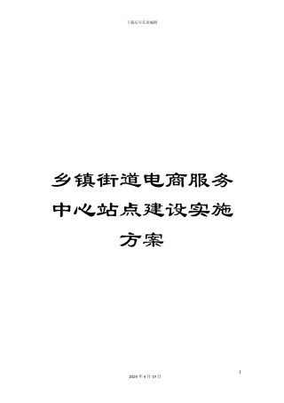 乡镇街道电商服务中心站点建设实施方案