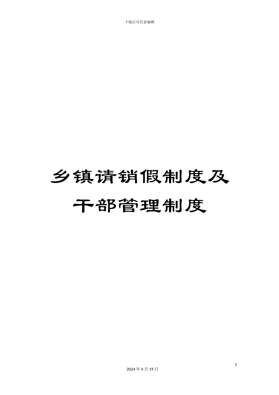 乡镇请销假制度及干部管理制度_第1页