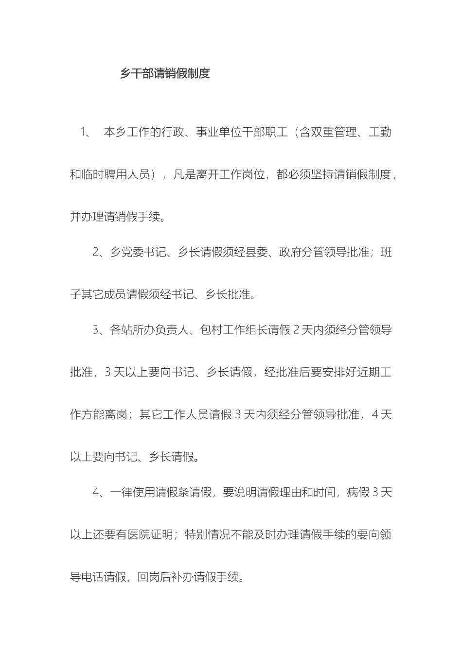 乡镇请销假制度及干部管理制度_第2页