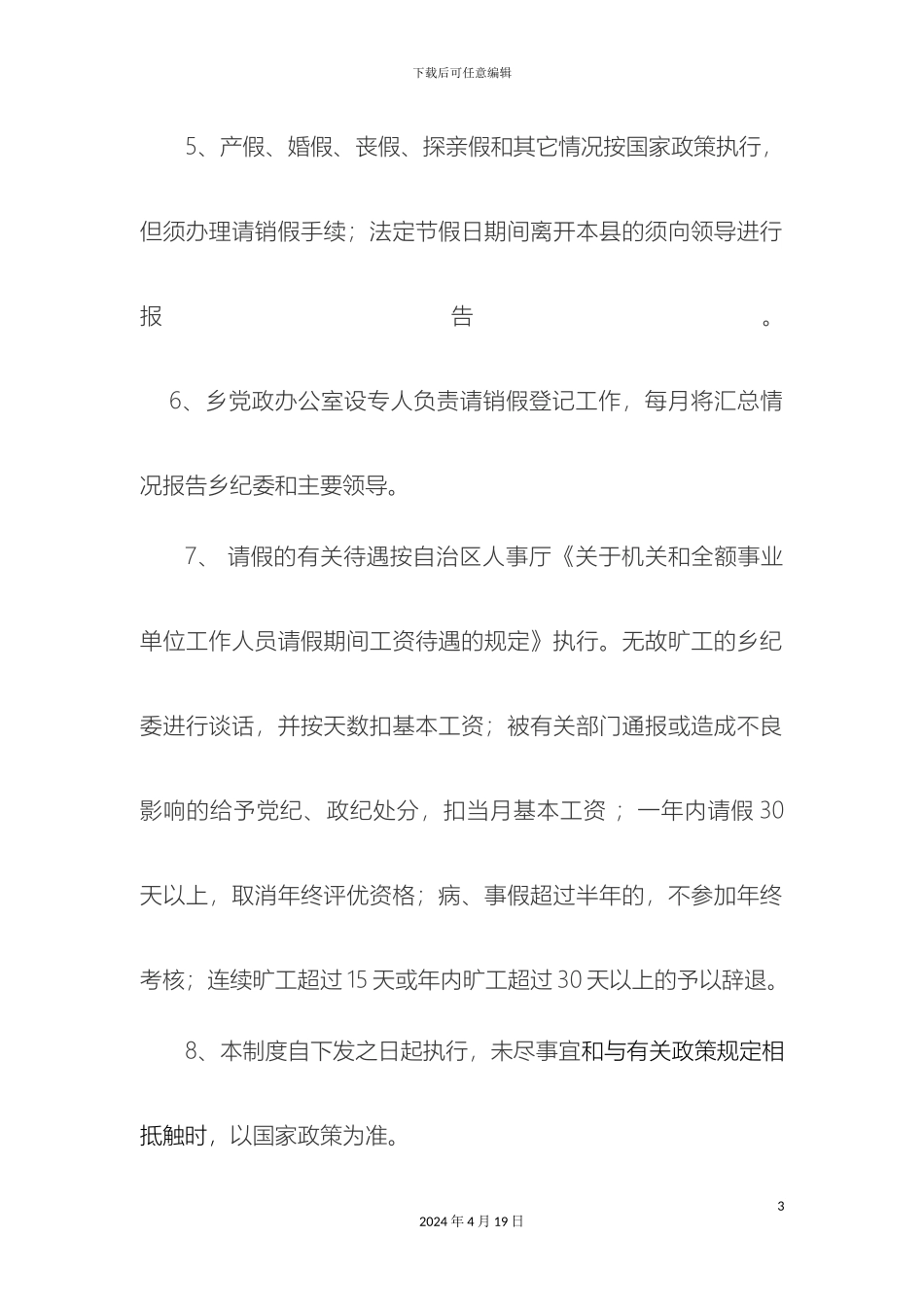 乡镇请销假制度及干部管理制度_第3页