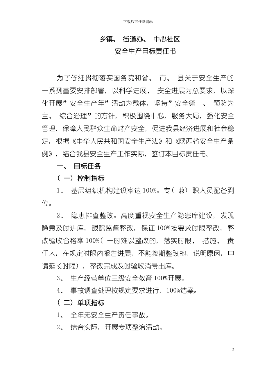 乡镇街道办中心社区安全生产目标责任书模板_第2页