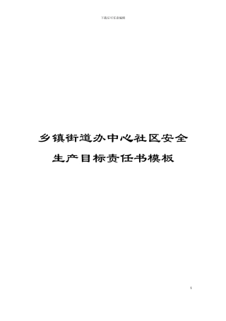 乡镇街道办中心社区安全生产目标责任书模板