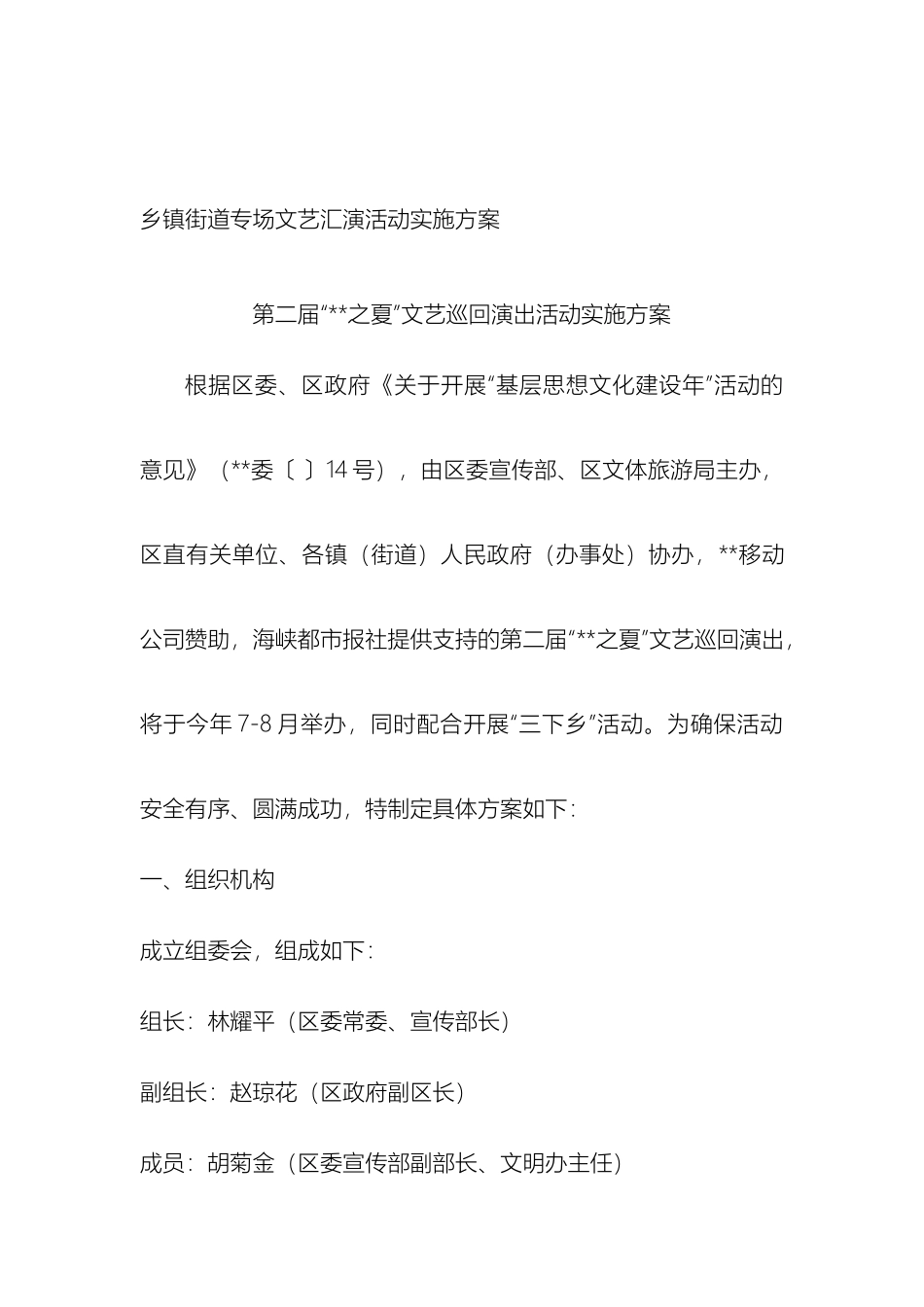 乡镇街道专场文艺汇演活动实施方案_第2页