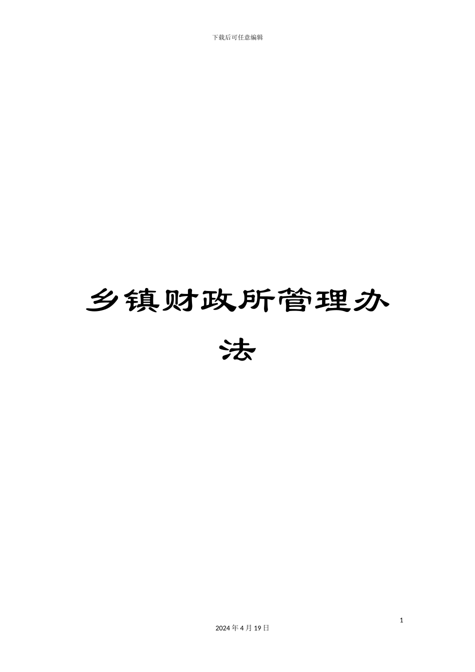 乡镇财政所管理办法_第1页