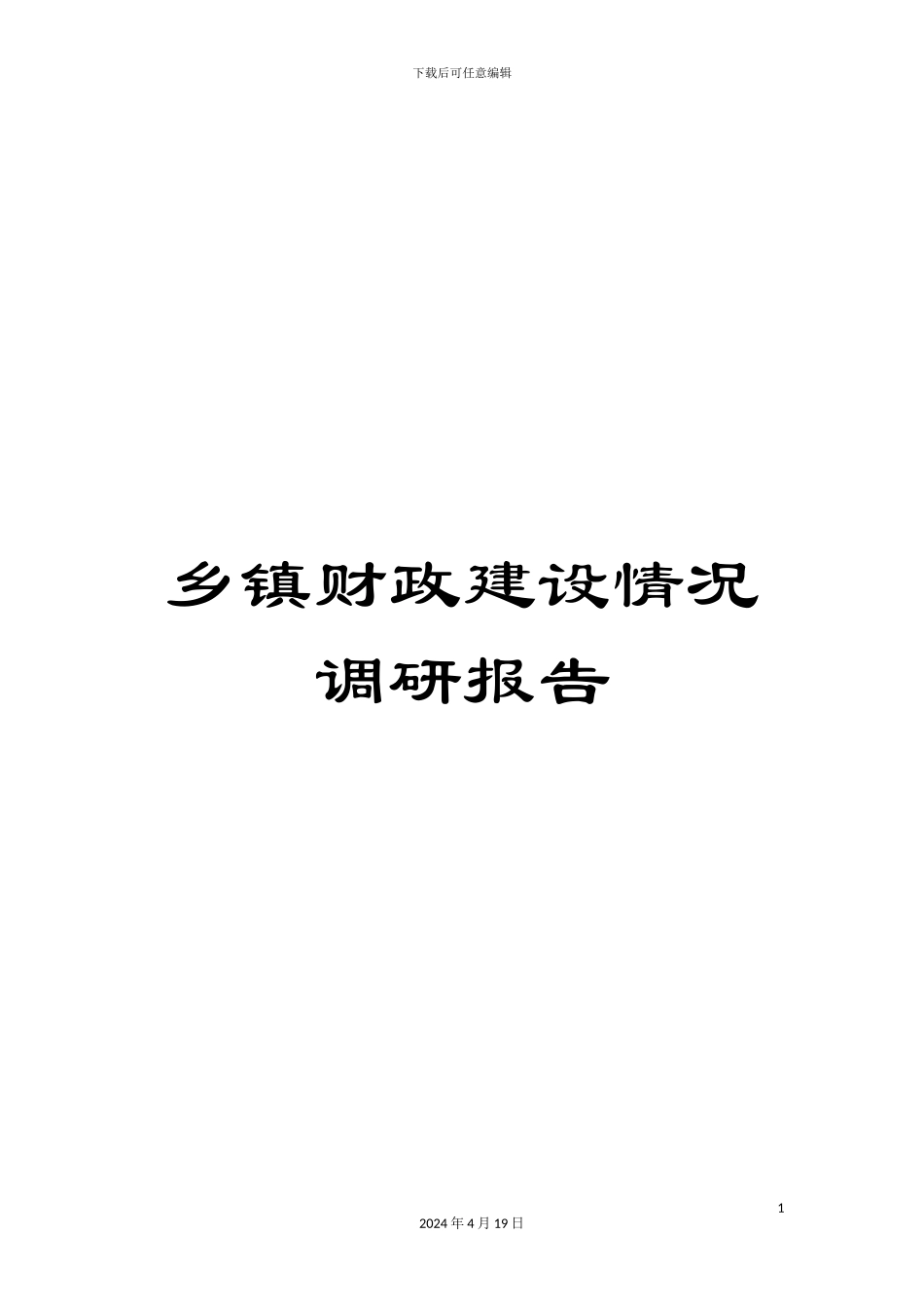 乡镇财政建设情况调研报告_第1页