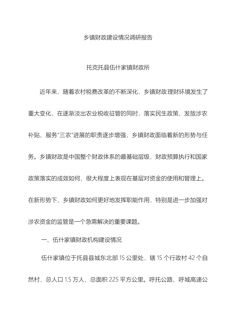 乡镇财政建设情况调研报告_第2页