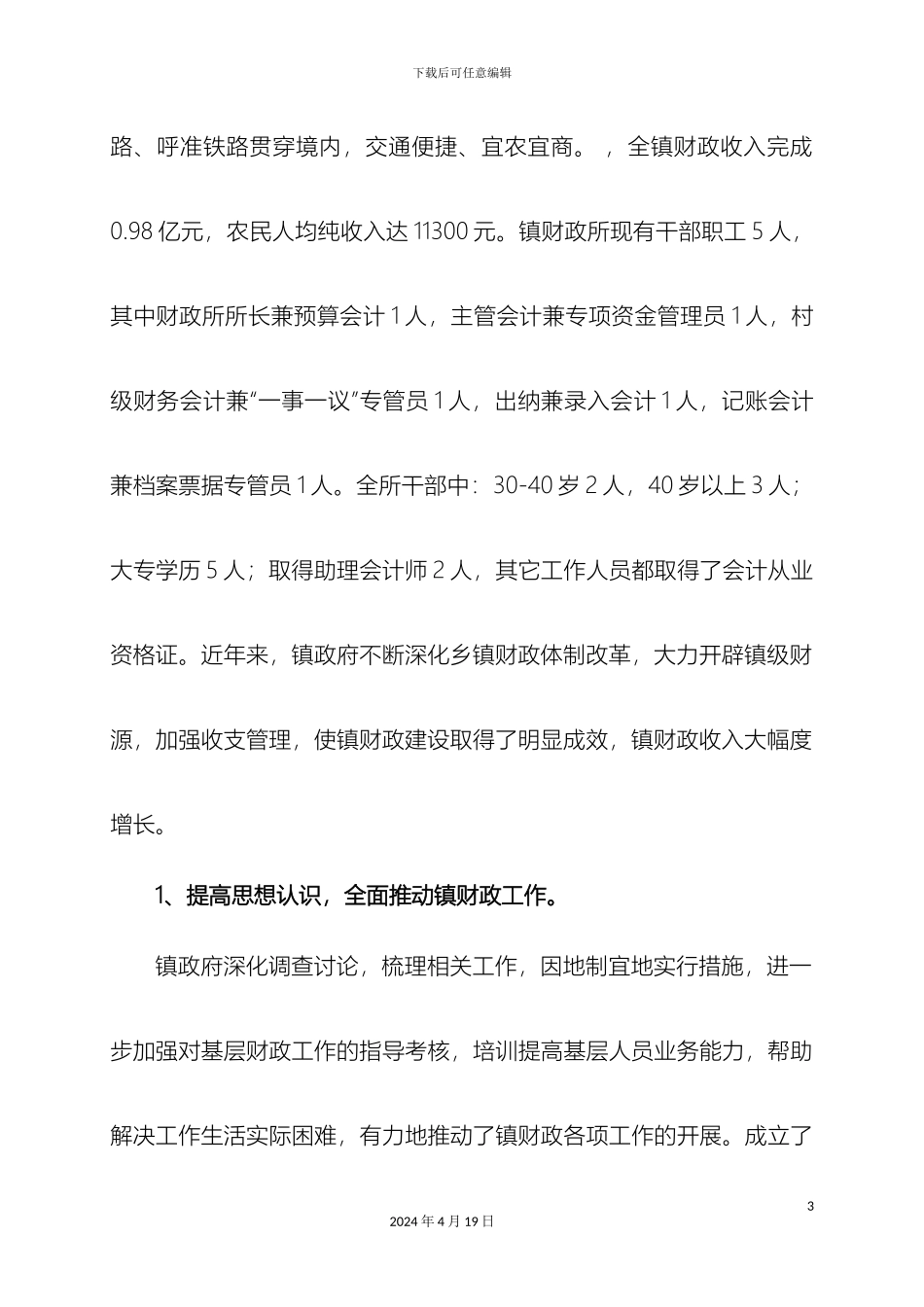乡镇财政建设情况调研报告_第3页