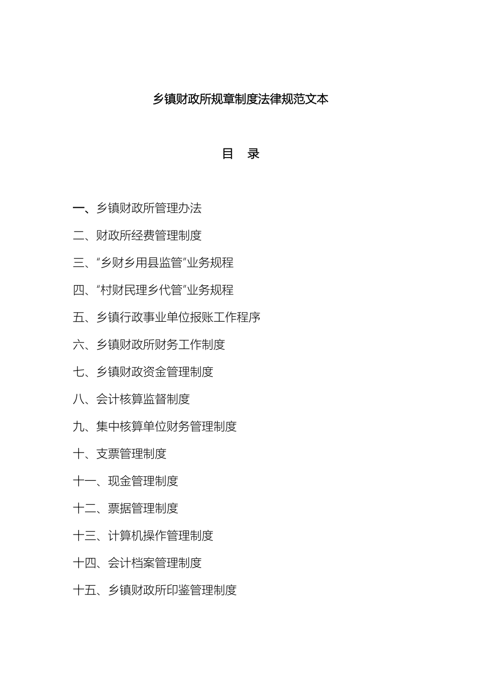 乡镇财政所规章制度规范文本_第2页