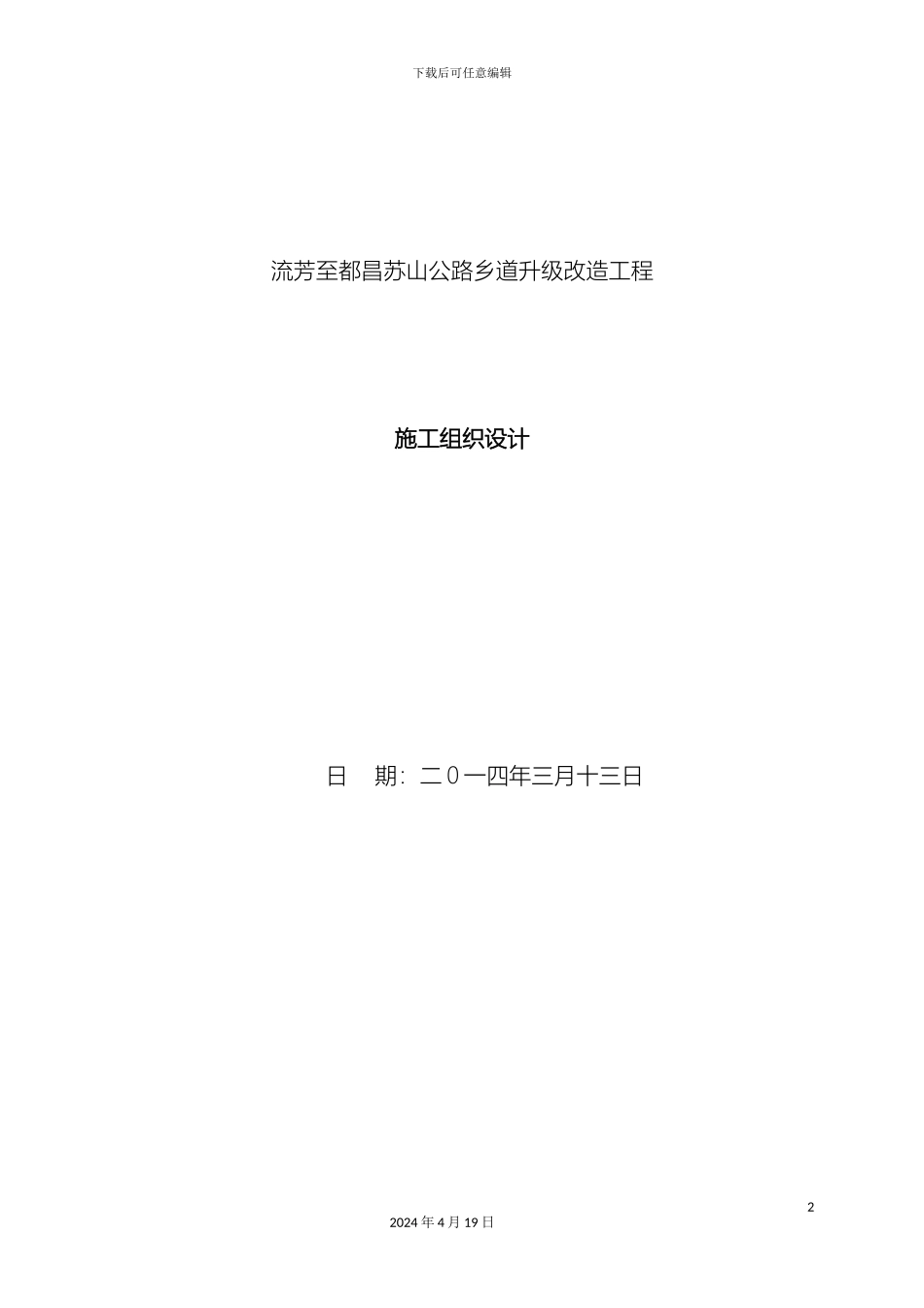 乡镇道路升级改造工程施工组织设计_第2页